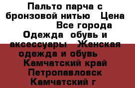 Пальто парча с бронзовой нитью › Цена ­ 10 000 - Все города Одежда, обувь и аксессуары » Женская одежда и обувь   . Камчатский край,Петропавловск-Камчатский г.